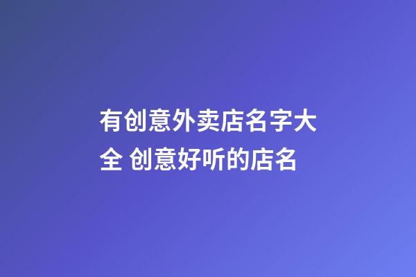 有创意外卖店名字大全 创意好听的店名-第1张-店铺起名-玄机派